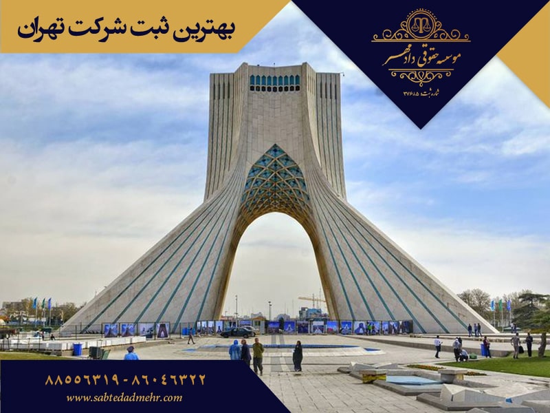 بهترین ثبت شرکت در تهران بهترین ثبت شرکت تهران