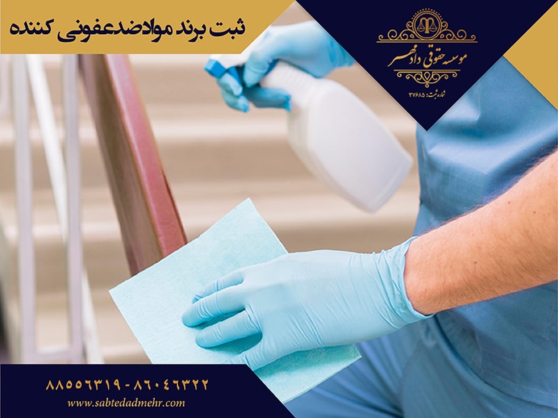 ثبت برند موادضدعفونی کننده ثبت برند مواد ضدعفونی