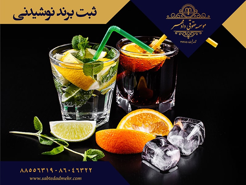 ثبت برند نوشیدنی ثبت برند نوشیدنی