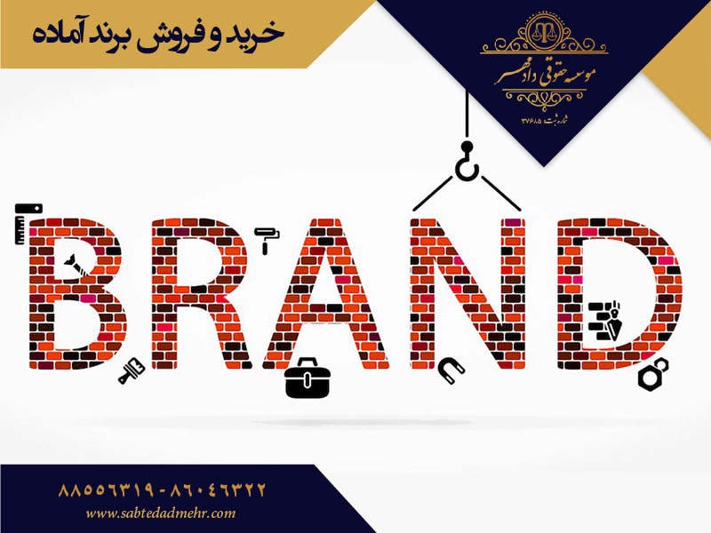 خرید و فروش برند آماده خرید و فروش برند آماده