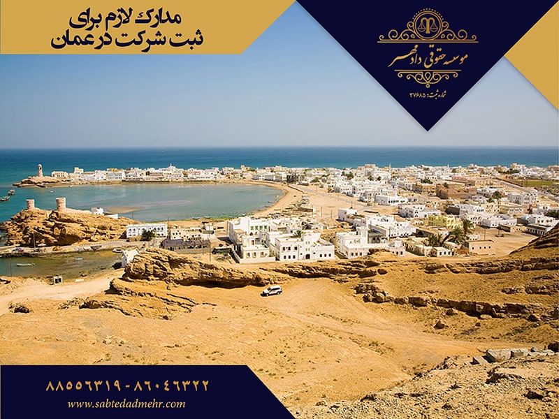 مدارک لازم برای ثبت شرکت در عمان مدارک ثبت شرکت در عمان