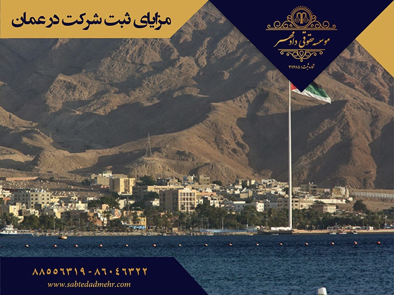 مزیت ثبت شرکت در عمان مزایای ثبت شرکت در عمان
