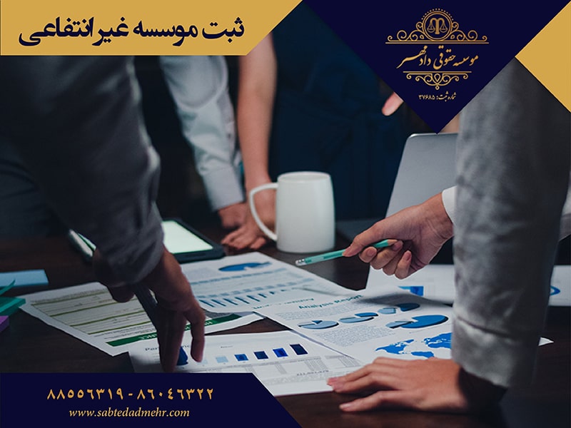 ثبت موسسه غیر انتفاعی ثبت موسسه غیرانتفاعی