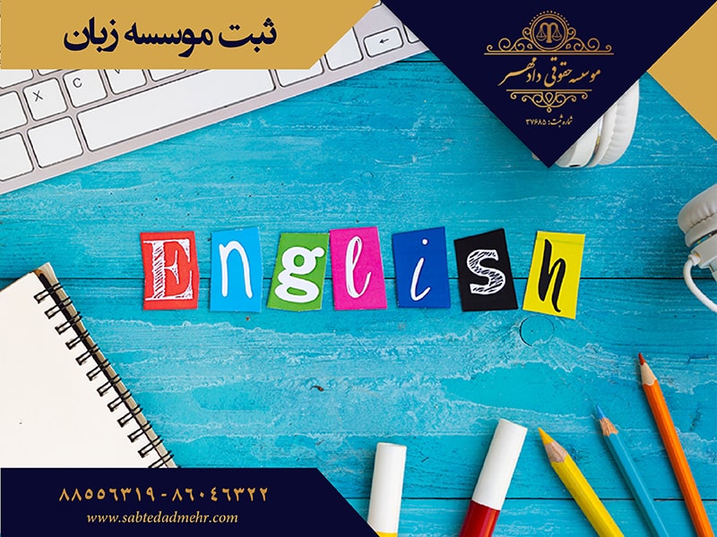 ثبت موسسه زبان ثبت موسسه زبان