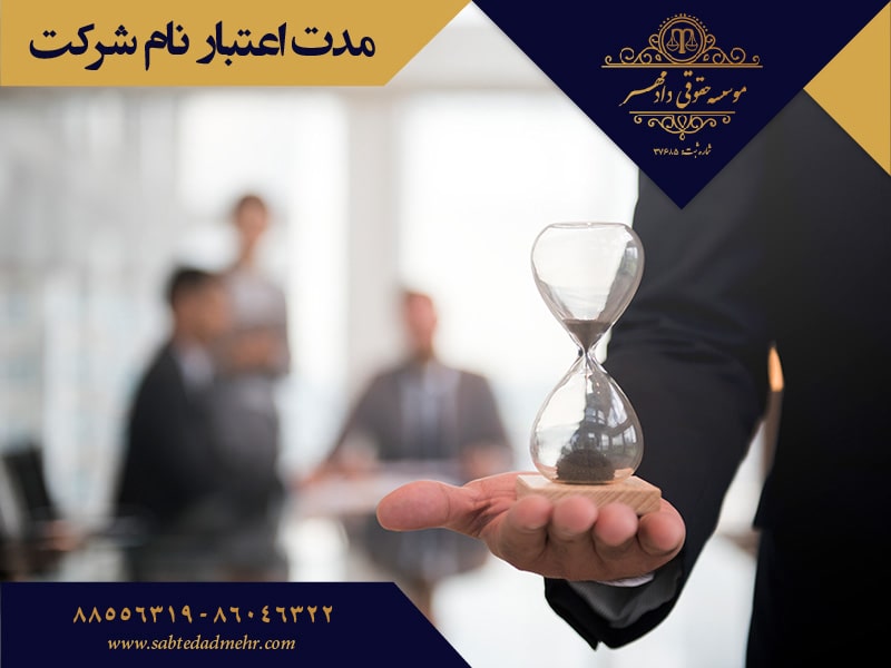 مدت اعتبار نام شرکت مدت اعتبارنام شرکت
