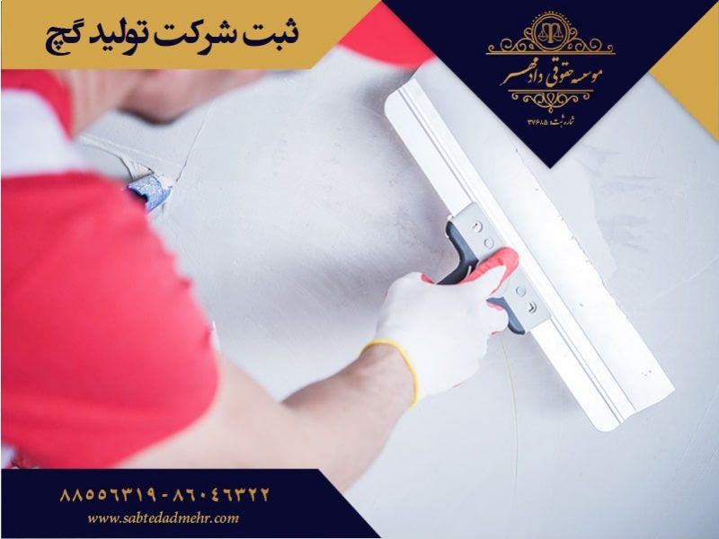 ثبت شرکت تولید گچ ثبت شرکت تولید گچ