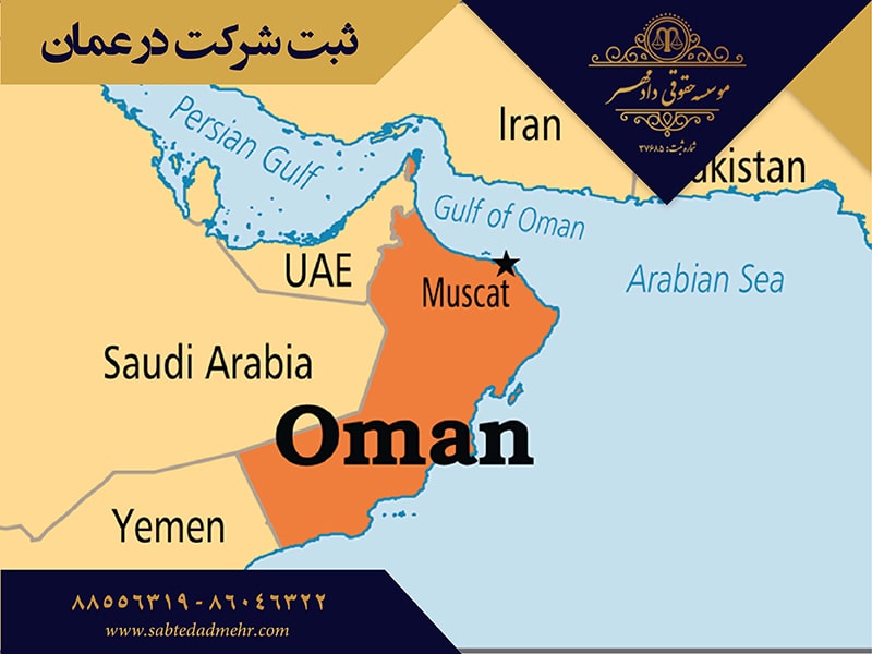 ثبت موسسه در عمان ثبت شرکت در عمان