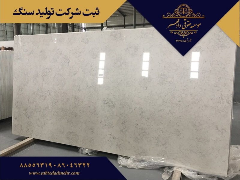 ثبت شرکت تولید سنگ ثبت شرکت تولید سنگ