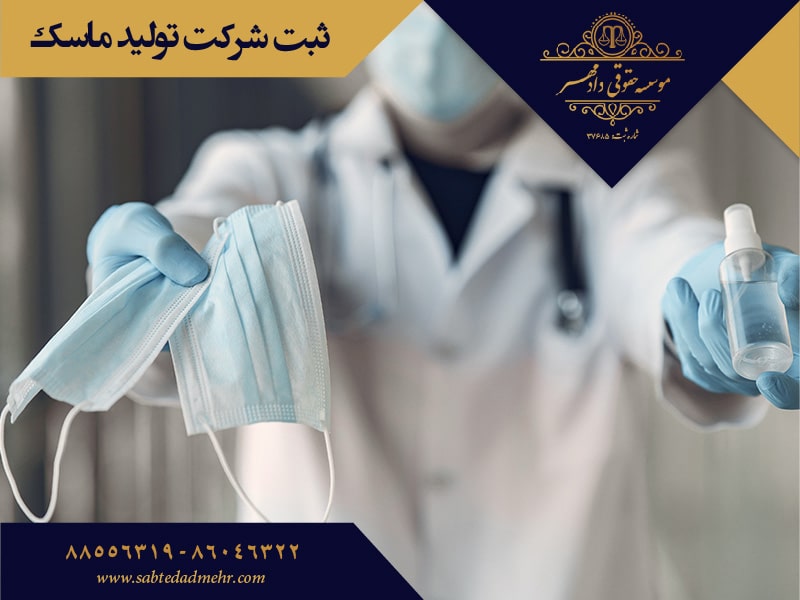 شرکت تولید ماسک ثبت شرکت تولید ماسک