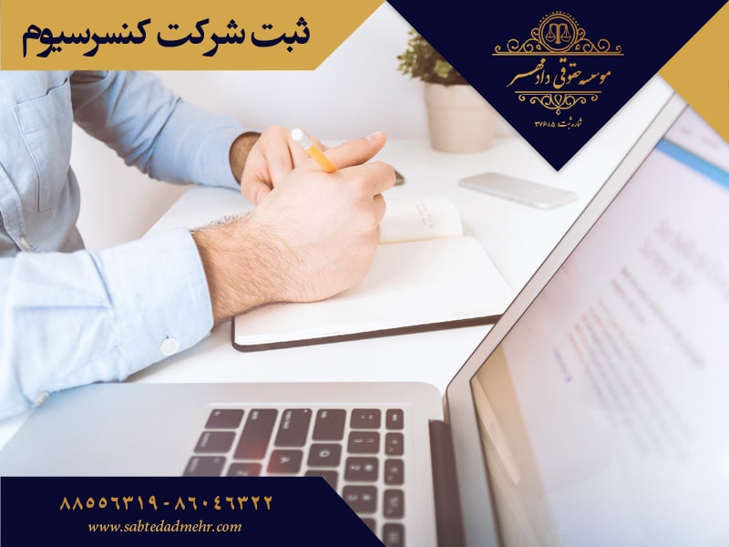 ثبت شرکت کنسرسیوم ثبت شرکت کنسرسیوم
