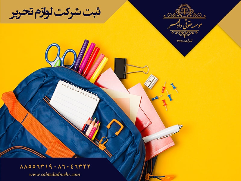 ثبت شرکت تولید لوازم تحریر ثبت شرکت لوازم تحریر