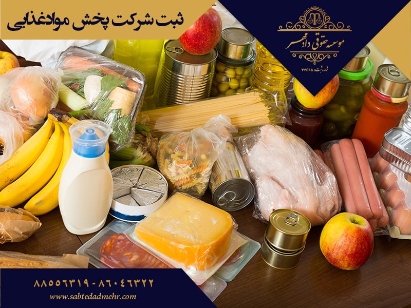 تاسیس شرکت پخش مواد غذایی ثبت شرکت پخش مواد غذایی