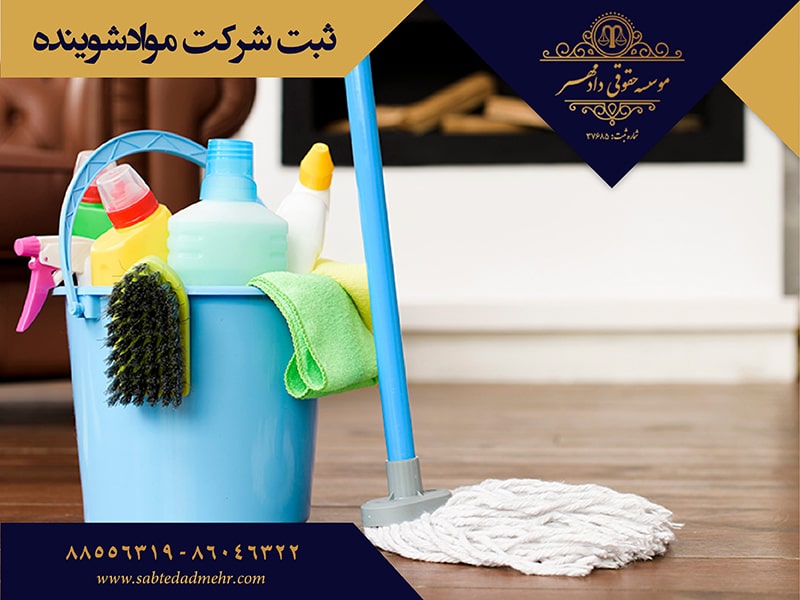 ثبت شرکت موادشوینده ثبت شرکت مواد شوینده
