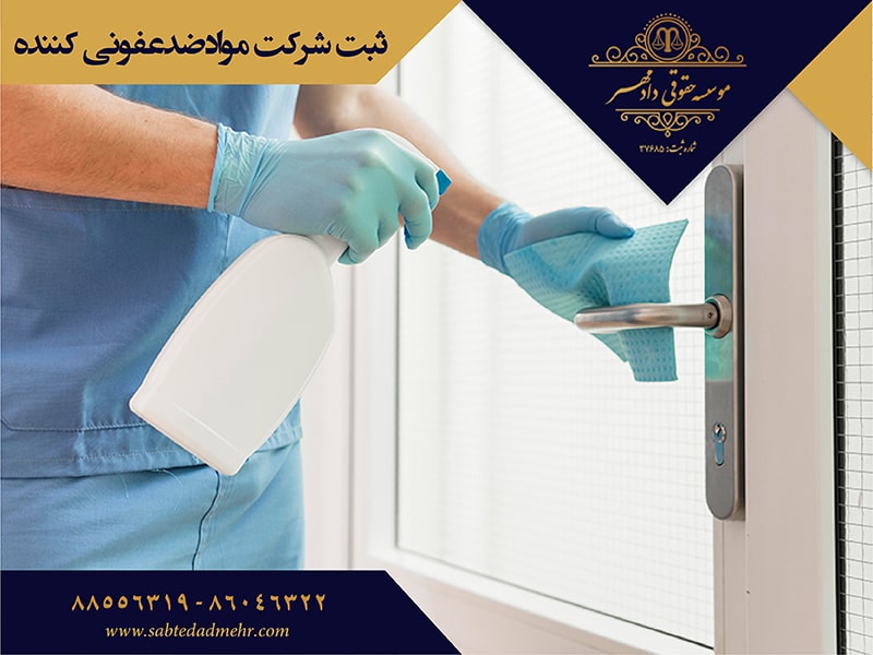 ثبت شرکت مواد ضدعفونی کننده ثبت شرکت مواد ضد عفونی