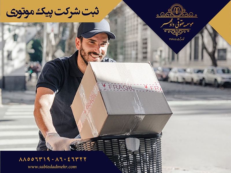 ثبت شرکت پیک موتوری ثبت شرکت پیک موتوری
