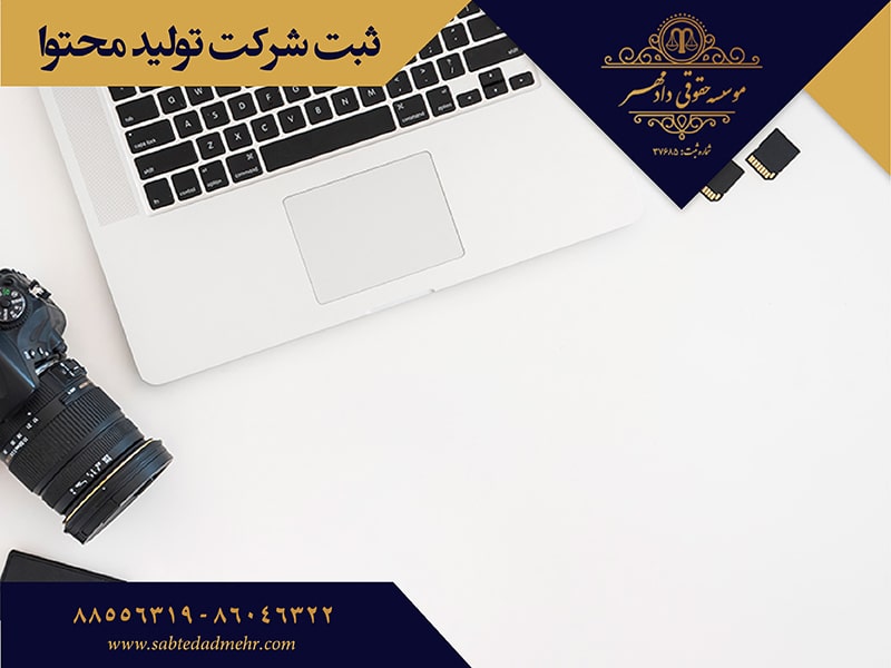 ثبت موسسه تولیدمحتوا ثبت شرکت تولید محتوا