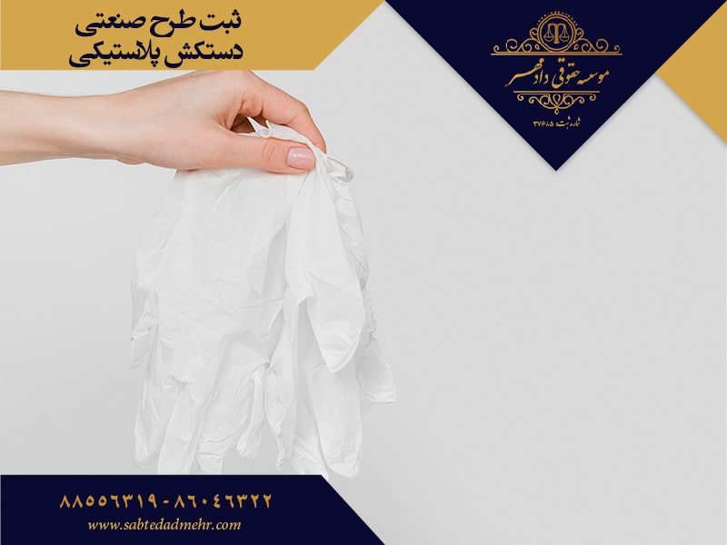 ثبت طرح صنعتی دستکش پلاستیکی