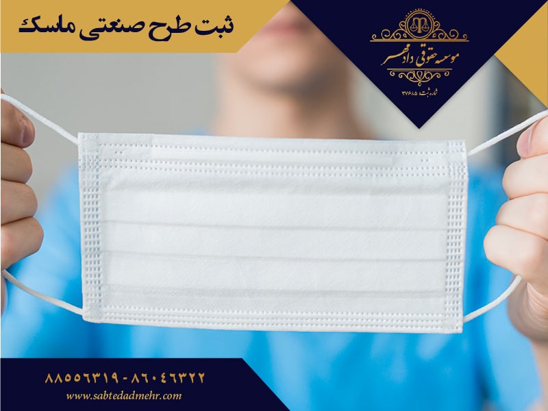 ثبت طرح صنعتی ماسک ثبت طرح صنعتی ماسک