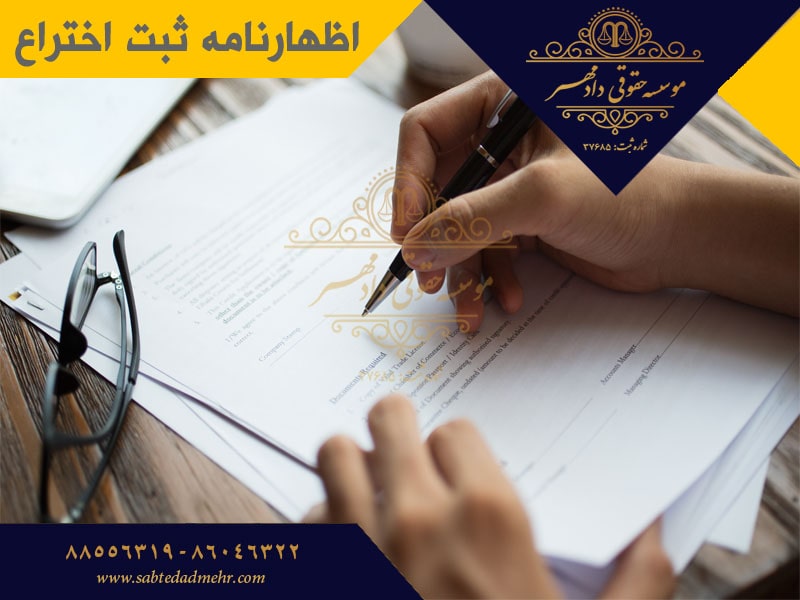 اظهارنامه ثبت اختراع اظهارنامه ثبت اختراع