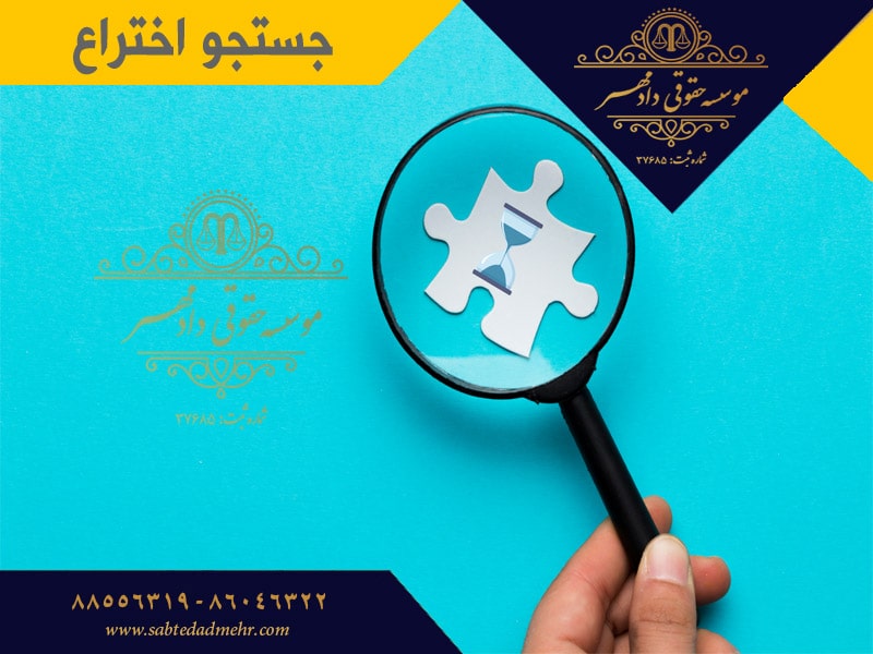 جستجو اختراع جستجو اختراع