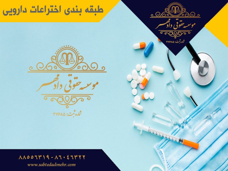طبقه بندی اختراعات دارویی طبقه بندی اختراعات دارویی
