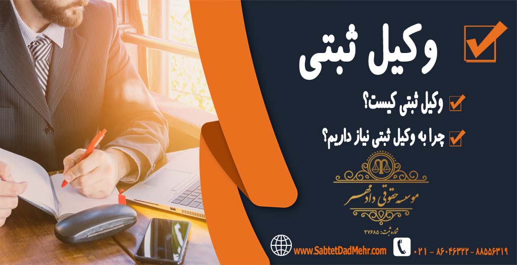 Registered lawyer - وکیل ثبتی