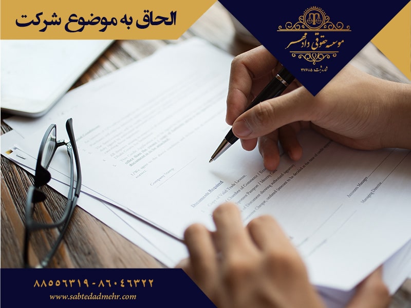 الحاق به موضوع شرکت الحاق به موضوع شرکت