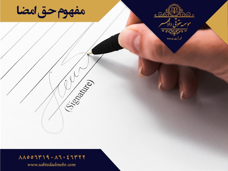مفهوم حق امضا مفهوم حق امضا