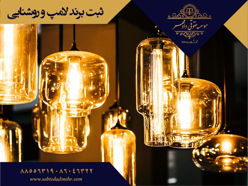 ثبت برند لامپ و روشنایی ثبت برند لامپ و روشنایی