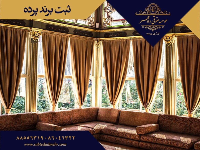 ثبت برند پرده ثبت برند پرده