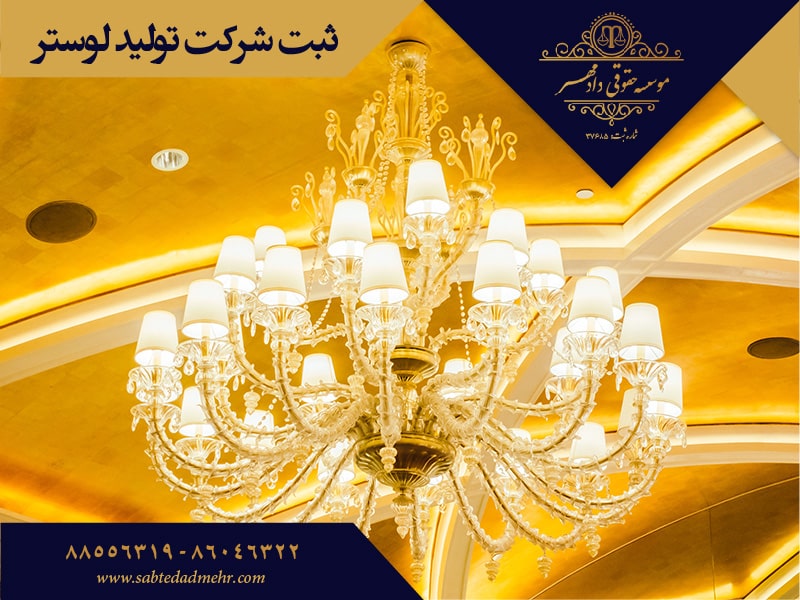 ثبت شرکت تولید لوستر ثبت شرکت تولید لوستر