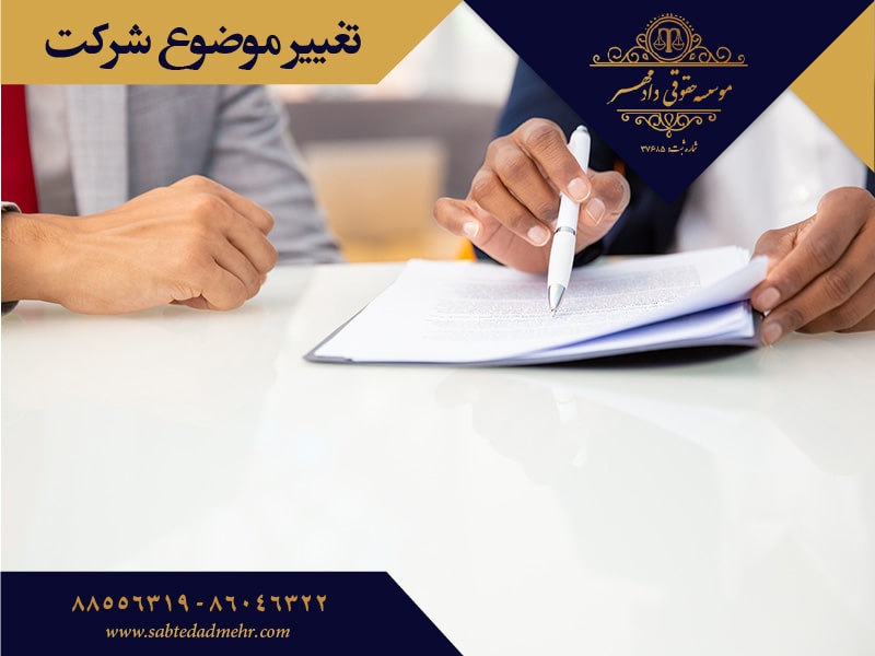 تغییر موضوع شرکت تغییر موضوع شرکت