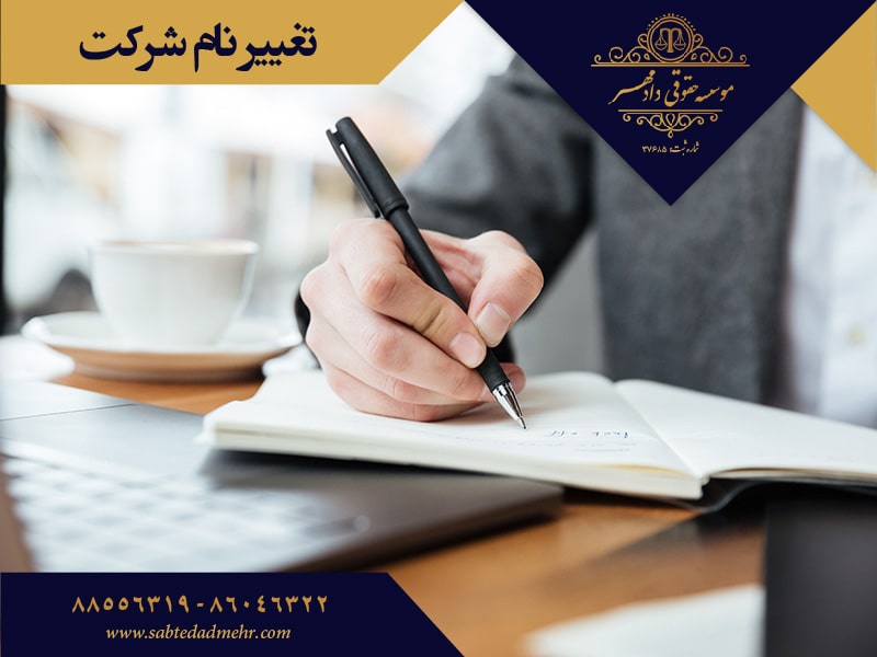 تغییرنام شرکت تغییر نام شرکت