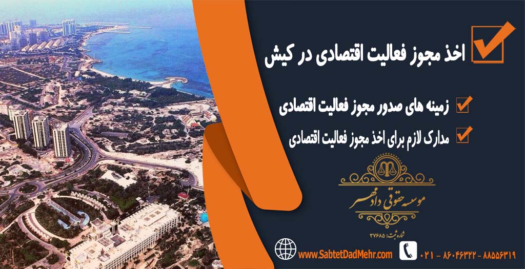 اخذ مجوز فعالیت اقتصادی در کیش اخذ مجوز فعالیت اقتصادی در کیش