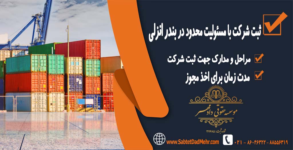 ثبت شرکت با مسئولیت محدود در بندر انزلی ثبت شرکت با مسئولیت محدود در بندر انزلی