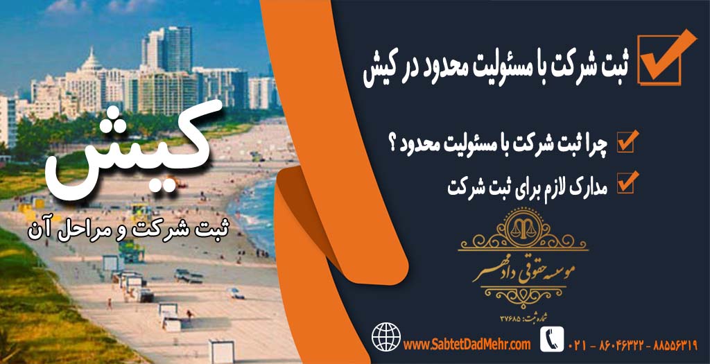 ثبت شرکت با مسئولیت محدود در کیش ثبت شرکت با مسئولیت محدود در کیش