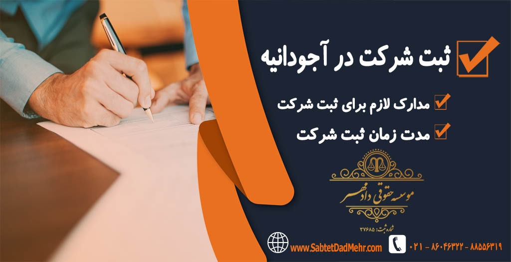 ثبت شرکت در آجودانیه ثبت شرکت در آجودانیه
