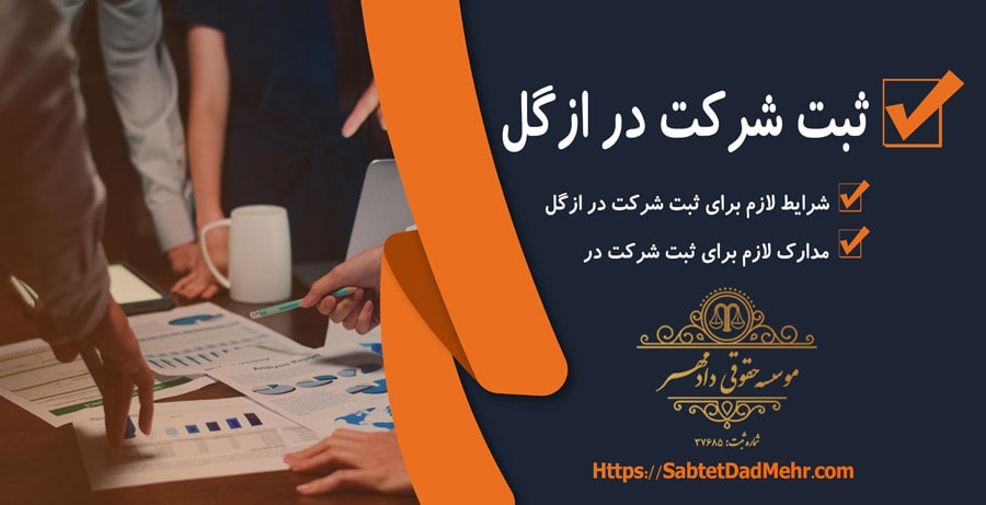ثبت شرکت در ازگل ثبت شرکت در ازگل