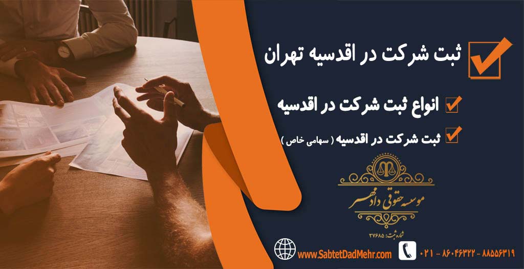 ثبت شرکت در اقدسیه تهران ثبت شرکت در اقدسیه تهران