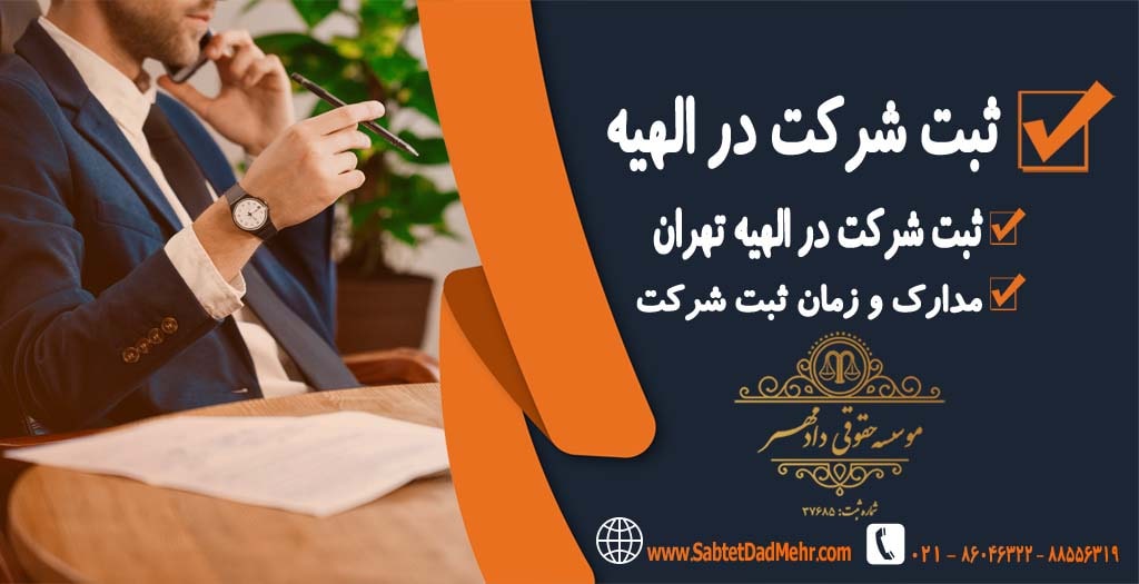 ثبت شرکت در تهران - ثبت شرکت در الهیه ثبت شرکت در تهران - ثبت شرکت در الهیه