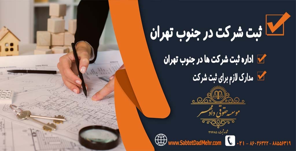 ثبت شرکت در جنوب تهران ثبت شرکت در جنوب تهران