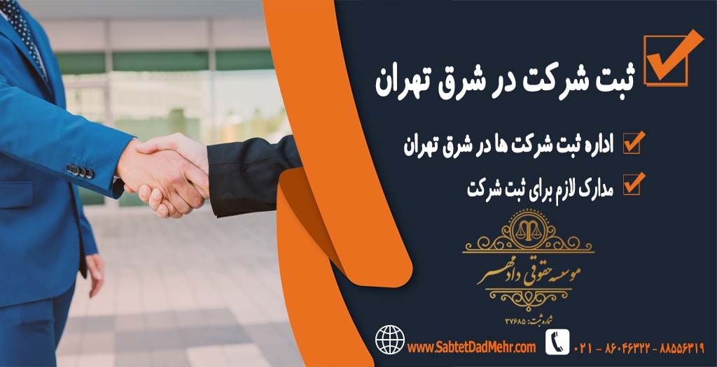 ثبت شرکت در شرق تهران ثبت شرکت در شرق تهران