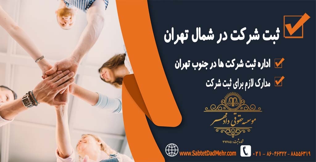ثبت شرکت در شمال تهران ثبت شرکت در شمال تهران