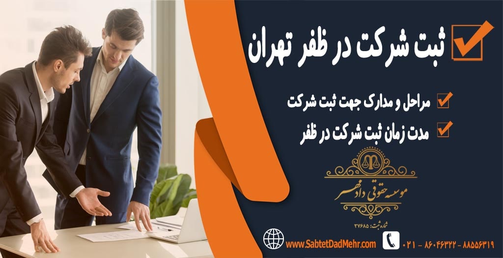 ثبت شرکت در ظفر تهران ثبت شرکت در ظفر تهران