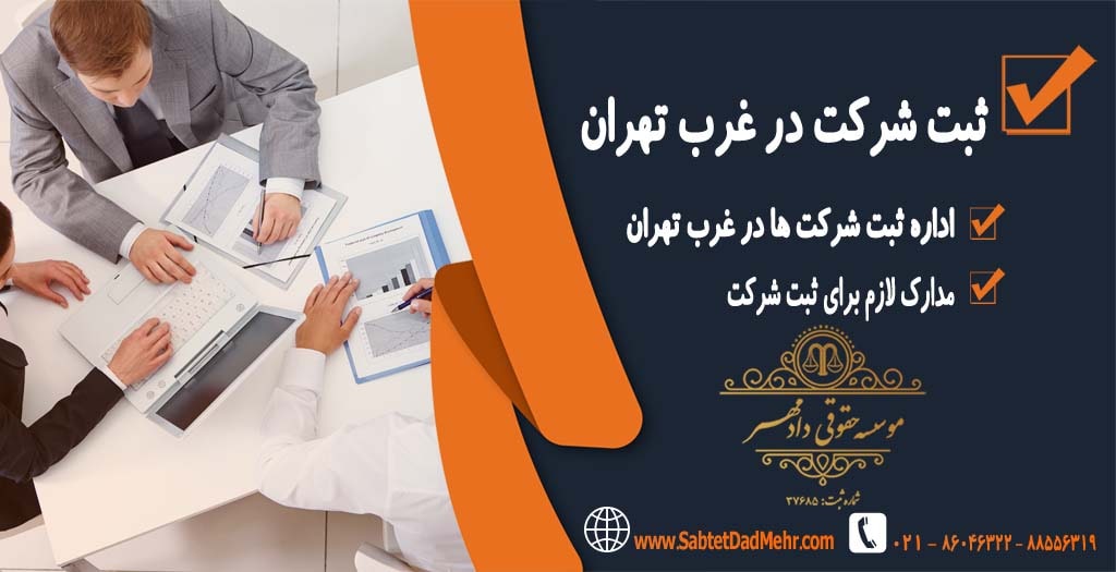 ثبت شرکت در غرب تهران ثبت شرکت در غرب تهران