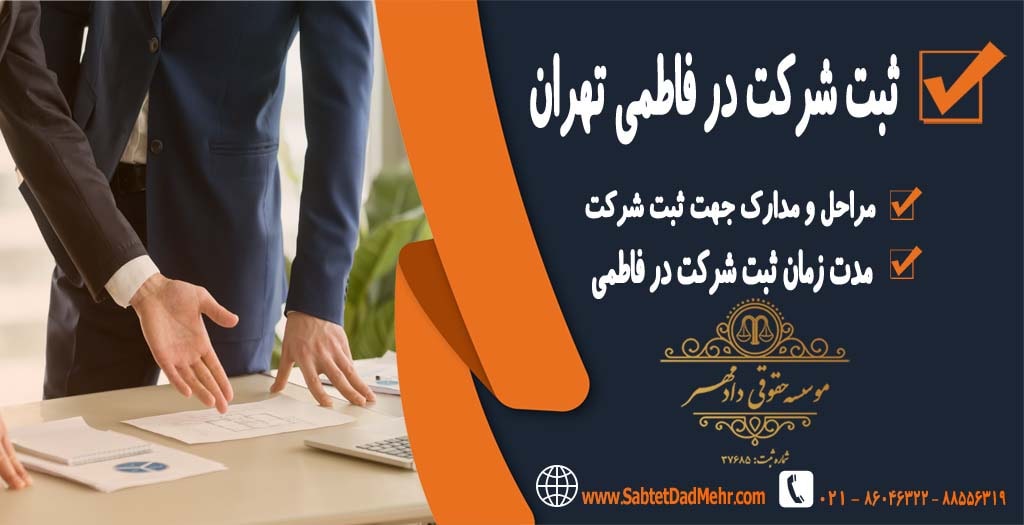 ثبت شرکت در فاطمی تهران ثبت شرکت در فاطمی تهران