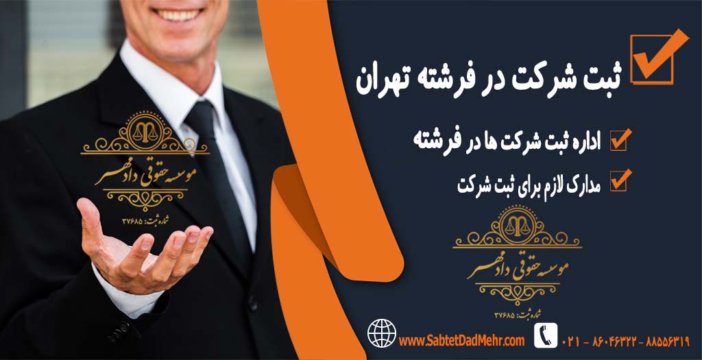 ثبت شرکت در فرشته تهران ثبت شرکت در فرشته تهران