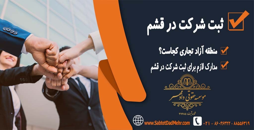ثبت شرکت در قشم ثبت شرکت در قشم