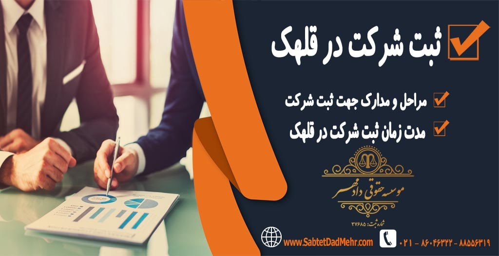 ثبت شرکت در قلهک تهران ثبت شرکت در قلهک تهران