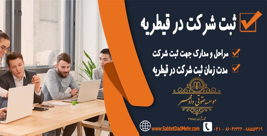ثبت شرکت در قیطریه تهران ثبت شرکت در قیطریه تهران